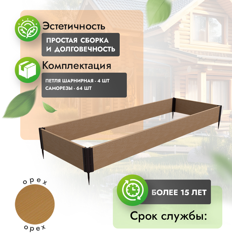 Грядка 1х3 метра (h=30) - Венге - шарнирные петли